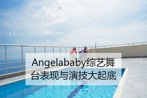 Angelababy综艺舞台表现与演技大起底（fc2）